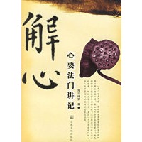 解心(心要法门讲记)