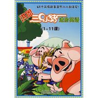 洪恩三只小猪进阶英语（1-11课）（1书+2VCD）