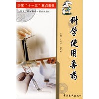 科学使用兽药
