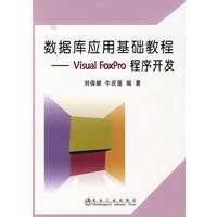 数据库应用基础教程--Visual FoxPro程序开发\刘保顺