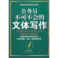 《公务员不可不会的文体写作》