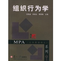组织行为学——MPA（公共管理硕士）系列