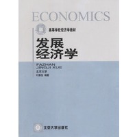 发展经济学