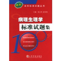 病理生理学标准试题集