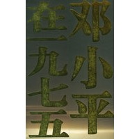 历史转折的前奏：邓小平在一九七五