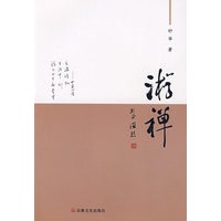 游禅