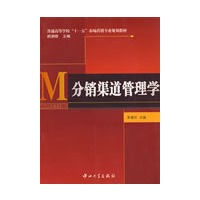 分销渠道管理学