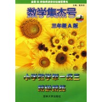 数学集杰号：小学数学举一反三精讲练（A版·三年级）