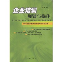 企业培训规划与操作