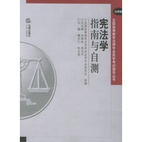 宪法学指南与自测（法律版）——全国高等教育法律专业自学考试指导丛书