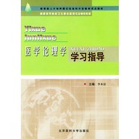 医学伦理学学习指导——高等医学院校卫生事业管理专业辅导教材