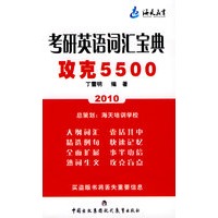 考研英语词汇宝典. 攻克5500