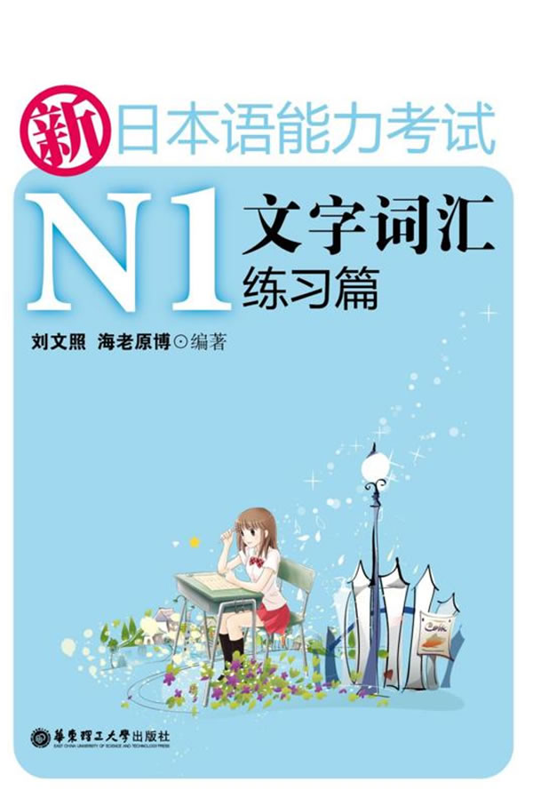新日本语能力考试N1文字词汇练习篇(适合201