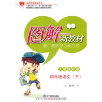 图解新教材-四年级语文下(人教课标版)（2010年12月印刷）