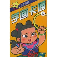 学画卡通 6 华夏明星