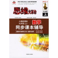 思维大革命数学同步课本辅导（人教新课标）：九年级（上）