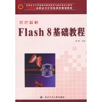 新编中文Flash 8基础教程