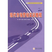 现代市场营销实训教程