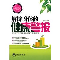 解除身体的健康警报