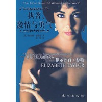 执着、激情与勇气：世界上最美丽的女人 伊丽沙白·泰勒