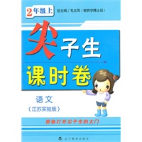 09春2年级语文(下)(江苏实验版)尖子生课时卷