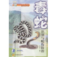 毒蛇识别与蛇伤防治