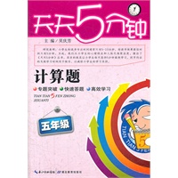 天天5分钟 数学计算题 五年级