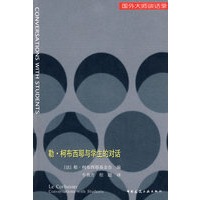 勒·柯布西耶与学生的对话/国外大师谈话录