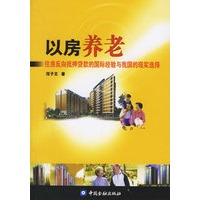 以房养老：住房反向抵押贷款的国际经验与我国的现实选择