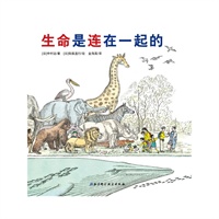 生命是连在一起的·日本精选科学绘本系列（第一本关于生命的奇迹的科学绘本，让孩子从此珍爱生命）