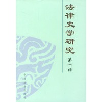 法律史学研究 第一辑