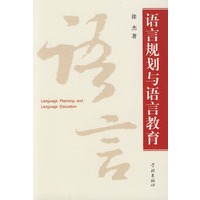 语言规划与语言教育