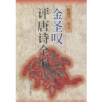 金圣叹评唐诗全编