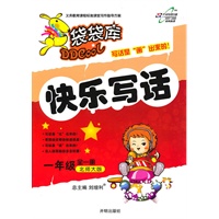 一年级全一册：北师大版（2010年6月印刷）袋袋库快乐写话