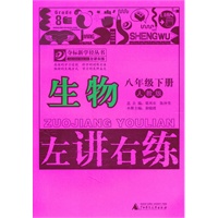 生物：八年级下册（人教版）（2011.1印刷）左讲右练
