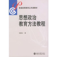 思想政治教育方法教程——普通高等教育公共课教材