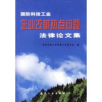 国防科技工业企业改革热点问题法律论文集