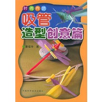 吸管造型创意篇——时尚作坊