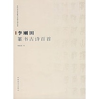 李刚田篆书古诗百首