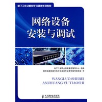 网络设备安装与调试