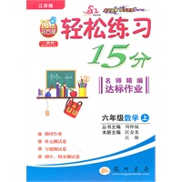 六年级：数学 上（江苏版）（2010年6月印刷）/轻松练习15分名师精编达标作业（附试卷）