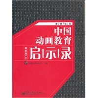 中国动画教育启示录