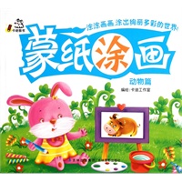 蒙纸涂画（动物篇）