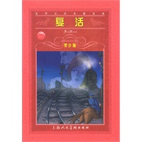世界文学名著宝库-复活(青少版)