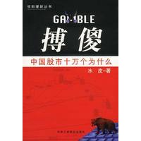 搏傻：中国股市十万个为什么