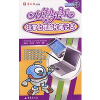 快快乐乐玩掌上电脑和笔记本