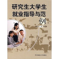 研究生大学生就业指导与范例