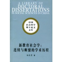 新教育社会学：连续与断裂的学术历程