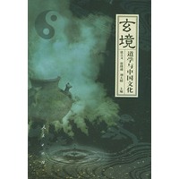 玄境道学与中国文化