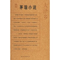 大泽乡（茅盾小说）——名典书坊